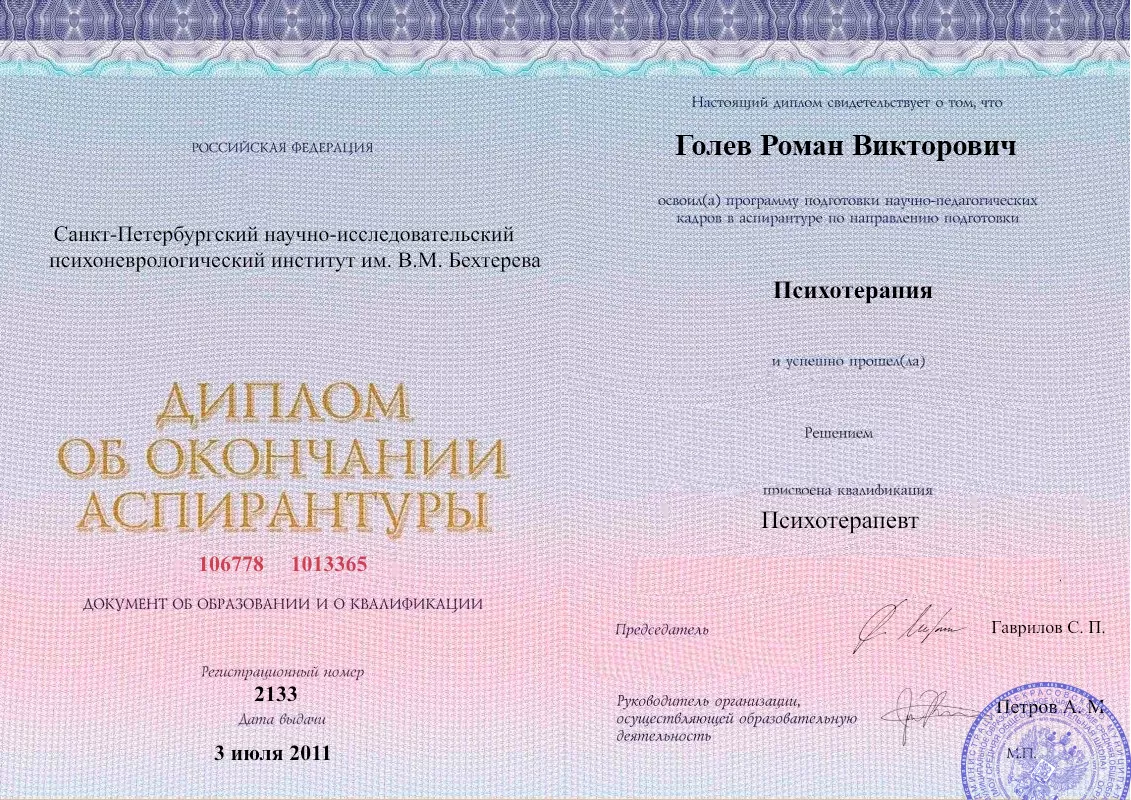 Диплом об окончании аспирантуры Голевым Романом Викторовичем наркологическая клиника в Фряново Наше Здоровье